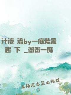 汁液橫流by一庭芳景筆趣閣下載