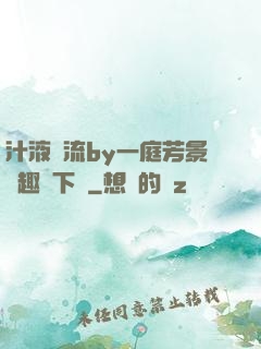 汁液橫流by一庭芳景筆趣閣下載