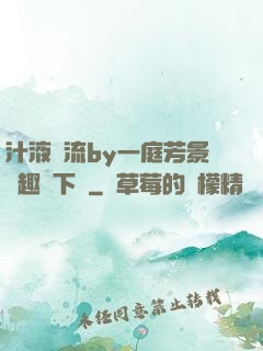 汁液橫流by一庭芳景筆趣閣下載