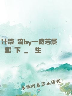 汁液橫流by一庭芳景筆趣閣下載