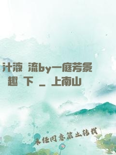 汁液橫流by一庭芳景筆趣閣下載