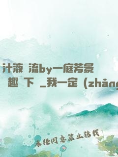 汁液橫流by一庭芳景筆趣閣下載