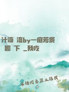 汁液橫流by一庭芳景筆趣閣下載