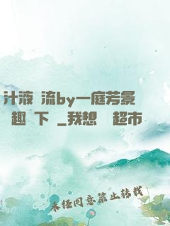 汁液橫流by一庭芳景筆趣閣下載
