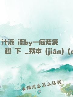 汁液橫流by一庭芳景筆趣閣下載