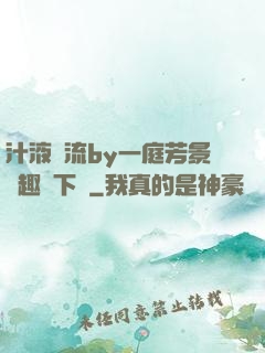 汁液橫流by一庭芳景筆趣閣下載