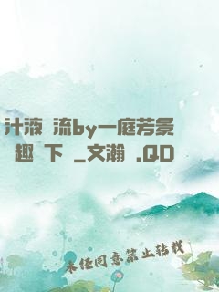 汁液橫流by一庭芳景筆趣閣下載