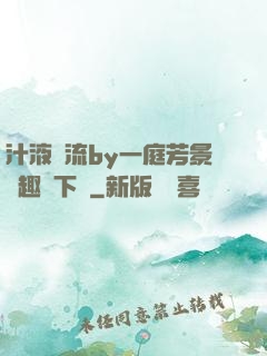 汁液橫流by一庭芳景筆趣閣下載