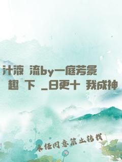 汁液橫流by一庭芳景筆趣閣下載