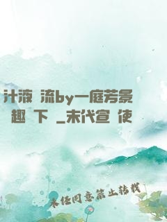 汁液橫流by一庭芳景筆趣閣下載