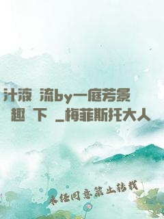 汁液橫流by一庭芳景筆趣閣下載