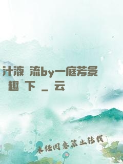 汁液橫流by一庭芳景筆趣閣下載