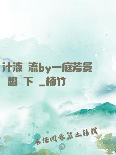 汁液橫流by一庭芳景筆趣閣下載