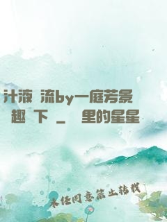 汁液橫流by一庭芳景筆趣閣下載