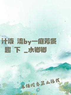 汁液橫流by一庭芳景筆趣閣下載
