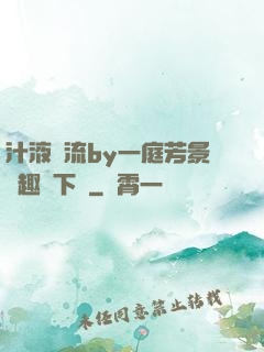 汁液橫流by一庭芳景筆趣閣下載