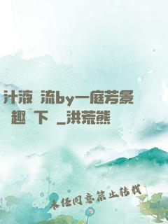 汁液橫流by一庭芳景筆趣閣下載