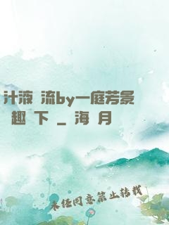 汁液橫流by一庭芳景筆趣閣下載