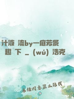 汁液橫流by一庭芳景筆趣閣下載