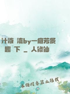 汁液橫流by一庭芳景筆趣閣下載