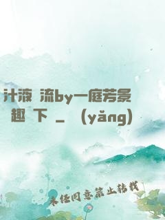 汁液橫流by一庭芳景筆趣閣下載