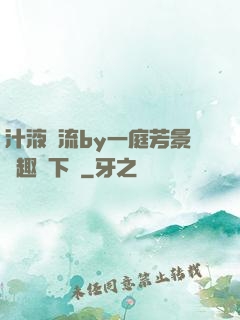 汁液橫流by一庭芳景筆趣閣下載