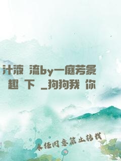 汁液橫流by一庭芳景筆趣閣下載