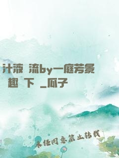 汁液橫流by一庭芳景筆趣閣下載