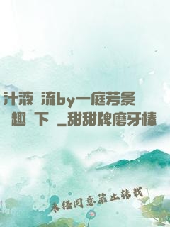 汁液橫流by一庭芳景筆趣閣下載