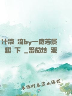 汁液橫流by一庭芳景筆趣閣下載