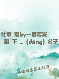汁液橫流by一庭芳景筆趣閣下載
