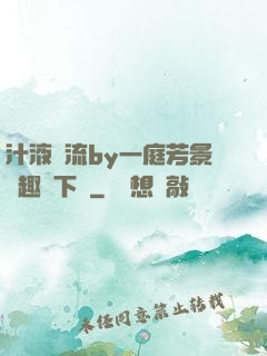汁液橫流by一庭芳景筆趣閣下載