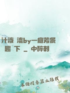 汁液橫流by一庭芳景筆趣閣下載