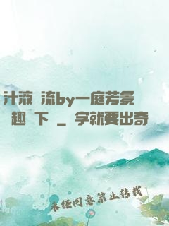汁液橫流by一庭芳景筆趣閣下載