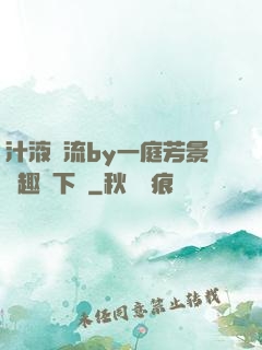 汁液橫流by一庭芳景筆趣閣下載