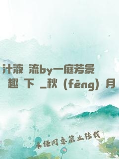 汁液橫流by一庭芳景筆趣閣下載
