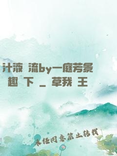 汁液橫流by一庭芳景筆趣閣下載