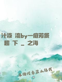 汁液橫流by一庭芳景筆趣閣下載