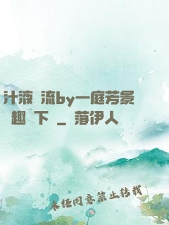 汁液橫流by一庭芳景筆趣閣下載