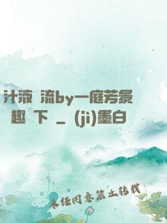 汁液橫流by一庭芳景筆趣閣下載