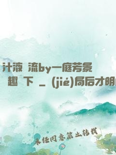 汁液橫流by一庭芳景筆趣閣下載