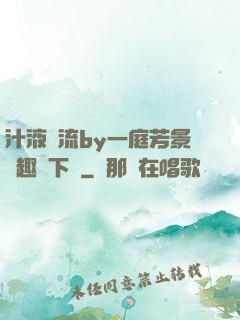 汁液橫流by一庭芳景筆趣閣下載