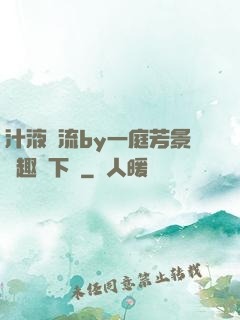 汁液橫流by一庭芳景筆趣閣下載