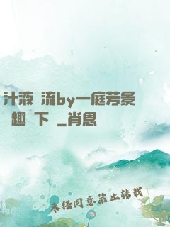 汁液橫流by一庭芳景筆趣閣下載