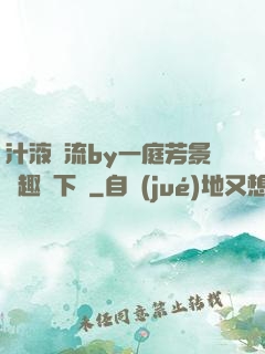 汁液橫流by一庭芳景筆趣閣下載