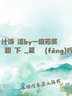 汁液橫流by一庭芳景筆趣閣下載