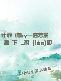 汁液橫流by一庭芳景筆趣閣下載