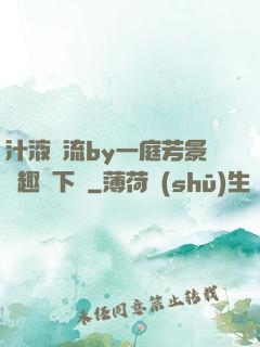 汁液橫流by一庭芳景筆趣閣下載