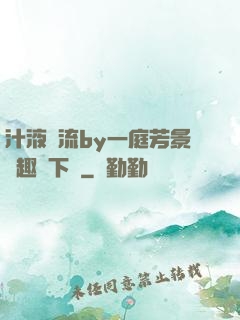 汁液橫流by一庭芳景筆趣閣下載