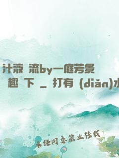 汁液橫流by一庭芳景筆趣閣下載
